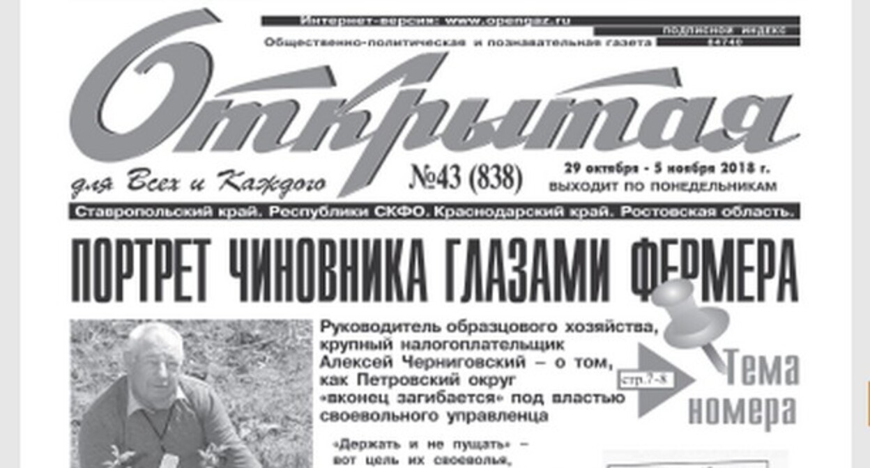 «Открытая газета». Скриншот со страницы издания. https://www.opengaz.ru/sites/www.opengaz.ru/files/img/2018-10-29_16-53-21.png «Открытая газета». Скриншот со страницы издания. https://www.opengaz.ru/sites/www.opengaz.ru/files/img/2018-10-29_16-53-21.png