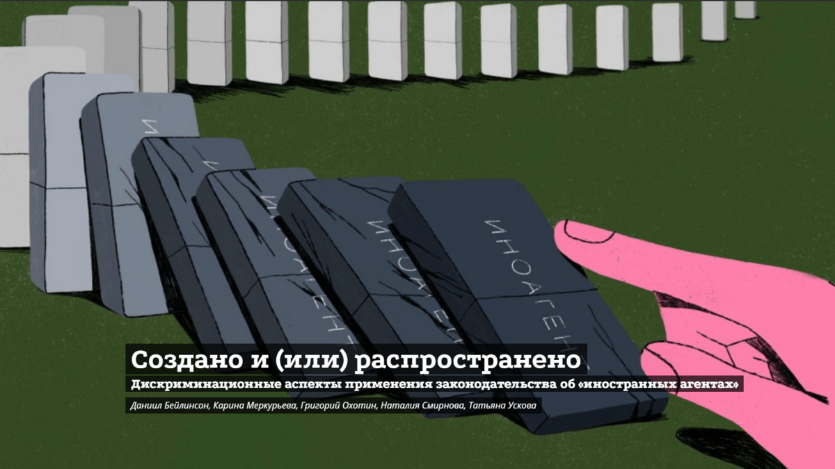 Скриншот с сайта "ОВД-Инфо"*, где опубликован доклад “Создано и (или) распространено: Дискриминационные аспекты применения законодательства об «иностранных агентах»”. Скриншот с сайта "ОВД-Инфо"*, где опубликован доклад “Создано и (или) распространено: Дискриминационные аспекты применения законодательства об «иностранных агентах»”.