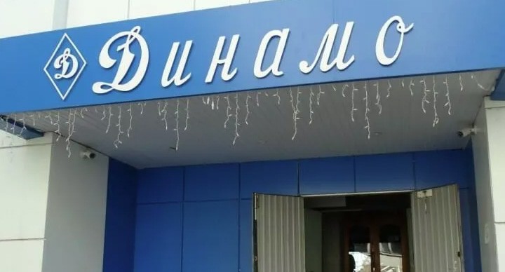 Вход в здание "Всероссийского физкультурно-спортивного общества "Динамо" в Астрахани. Фото: Правительство Астраханской области Вход в здание "Всероссийского физкультурно-спортивного общества "Динамо" в Астрахани. Фото: Правительство Астраханской области