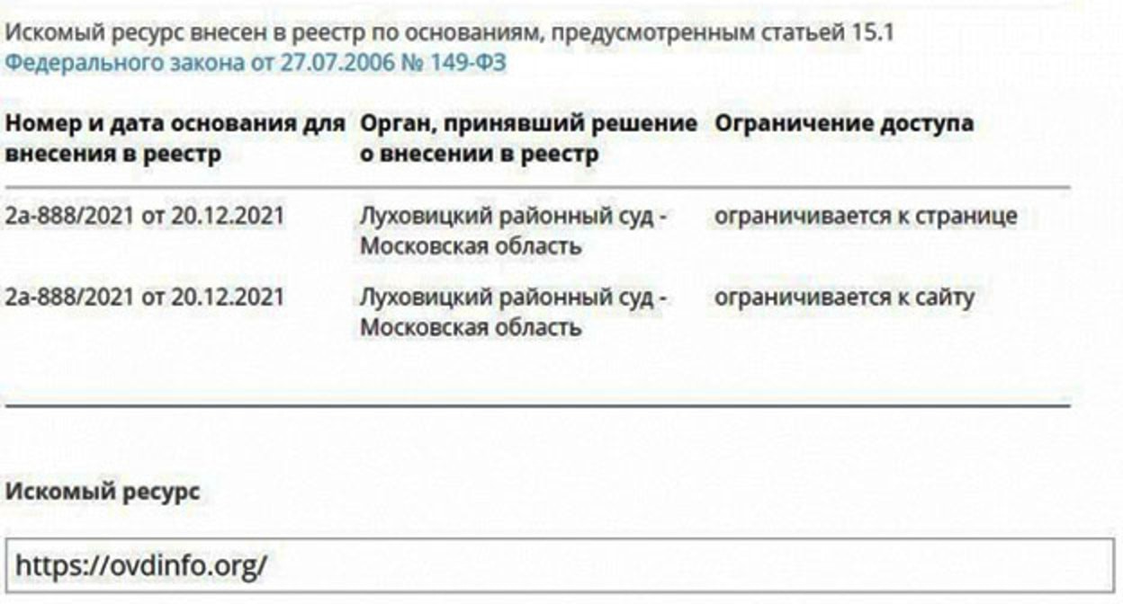 Блокировка сайта "ОВД-инфо"*. Фото: https://habr.com/ru/news/t/597833/ Блокировка сайта "ОВД-инфо"*. Фото: https://habr.com/ru/news/t/597833/