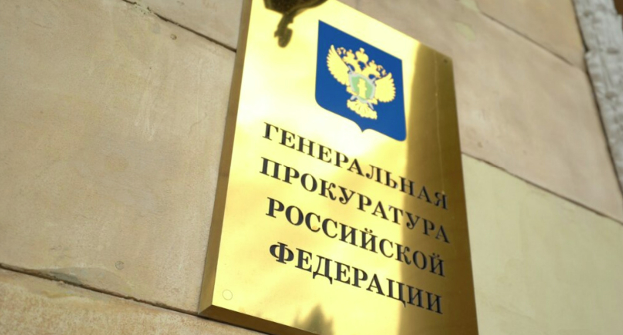 Вывеска при входе в здание Генеральной прокуратуры России . Фото пресс-службы Генеральной прокуратуры России Вывеска при входе в здание Генеральной прокуратуры России . Фото пресс-службы Генеральной прокуратуры России
