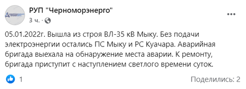 Скриншот сообщения на странице РУП "Черноморэнерго" в Facebook. https://www.facebook.com/chernomorenergo/