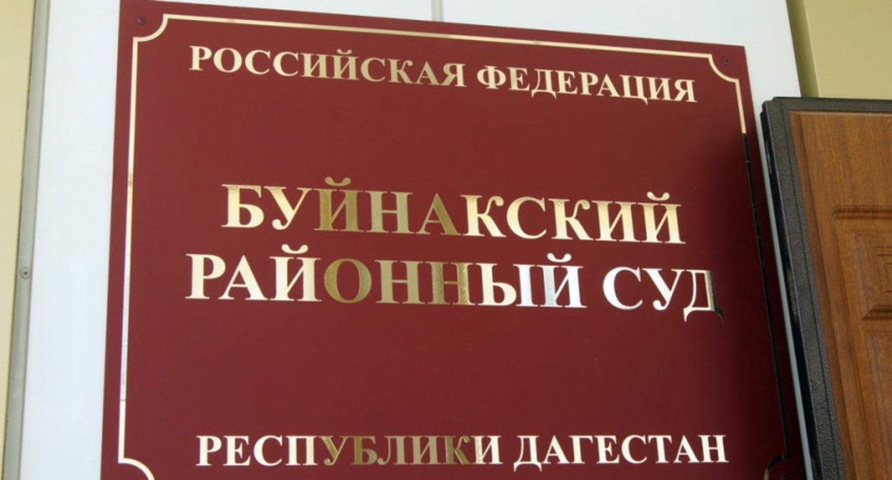 Табличка при входе в горсуд Буйнакска. Фото администрации Буйнакска http://буйнакскийрайон.рф/press-tsentr/novosti-rayona/torzhestvenno-otkrylos-novoe-zdanie-buynakskogo-rayonnogo-suda-_2960 Табличка при входе в горсуд Буйнакска. Фото администрации Буйнакска http://буйнакскийрайон.рф/press-tsentr/novosti-rayona/torzhestvenno-otkrylos-novoe-zdanie-buynakskogo-rayonnogo-suda-_2960