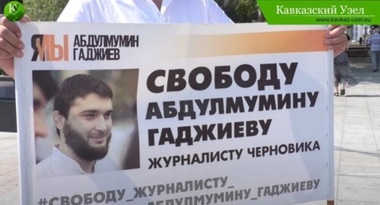Плакат участника пикета в поддержку Абдулмумина Гаджиева. Стоп-кадр видео "Кавказского узла" www.youtube.com/watch?v=8pwh968l-xI. Плакат участника пикета в поддержку Абдулмумина Гаджиева. Стоп-кадр видео "Кавказского узла" www.youtube.com/watch?v=8pwh968l-xI.