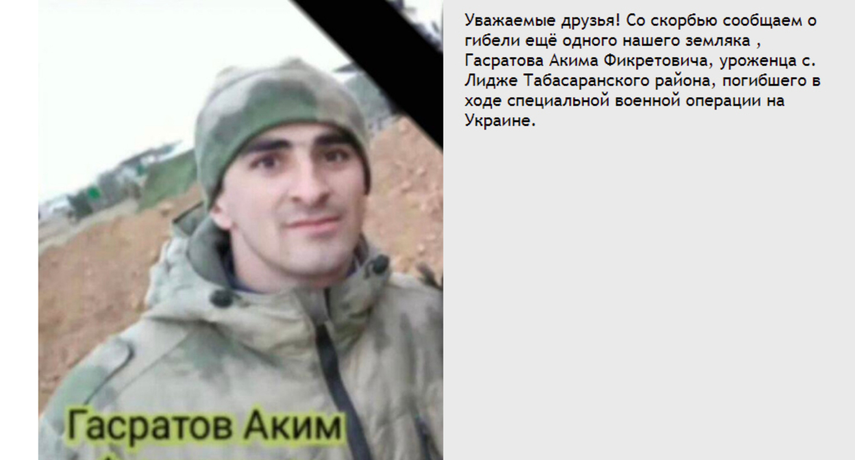 Аким Гасратов. Скриншот сообщения http://golostabasarana.ru/newsreg/media/2022/3/7/pogib-nash-zemlyak-akim-gasratov/ Аким Гасратов. Скриншот сообщения http://golostabasarana.ru/newsreg/media/2022/3/7/pogib-nash-zemlyak-akim-gasratov/