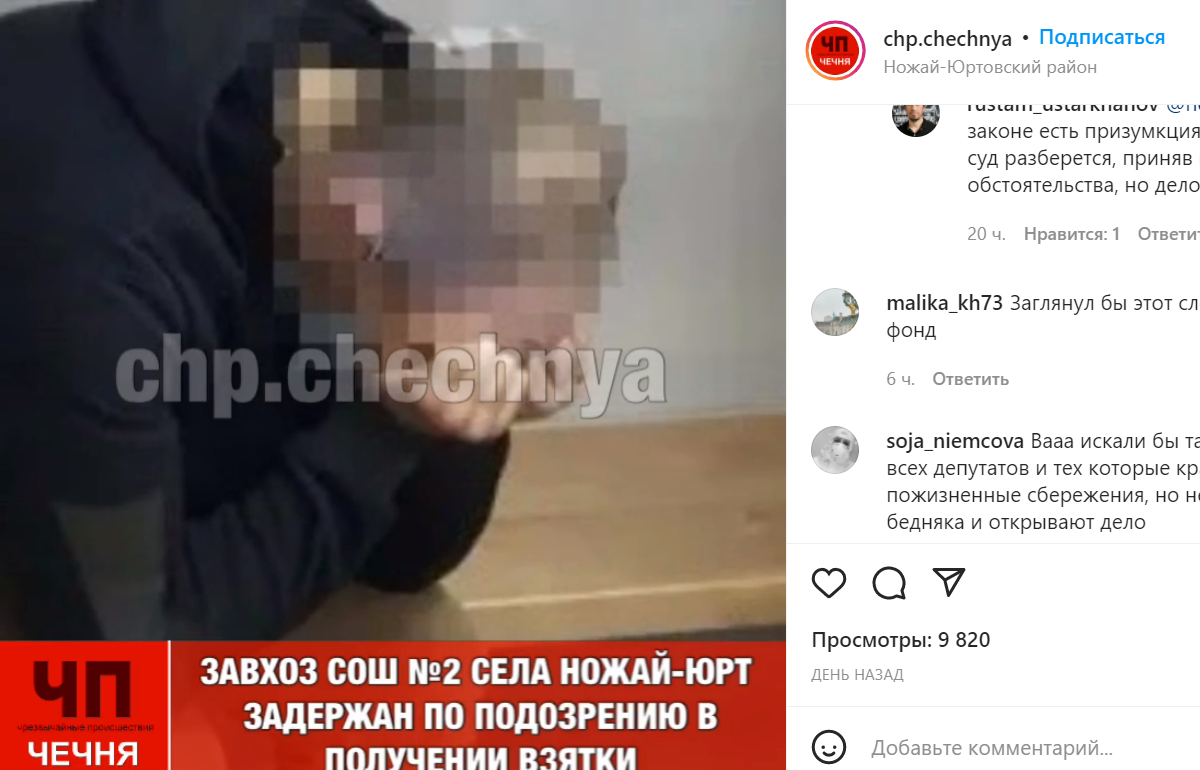 Сообщение о задержании завхоза. Cкриншот сообщения в Instagram*-паблике "ЧП Чечня" от 28.05.2022, https://www.instagram.com/p/CeDoP1SjSEo/. Сообщение о задержании завхоза. Cкриншот сообщения в Instagram*-паблике "ЧП Чечня" от 28.05.2022, https://www.instagram.com/p/CeDoP1SjSEo/.