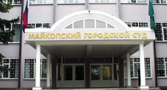Горсуд Майкопа. Фото пресс-службы суда http://maikopsky.adg.sudrf.ru/modules.php?id=2&name=info_court Горсуд Майкопа. Фото пресс-службы суда http://maikopsky.adg.sudrf.ru/modules.php?id=2&name=info_court