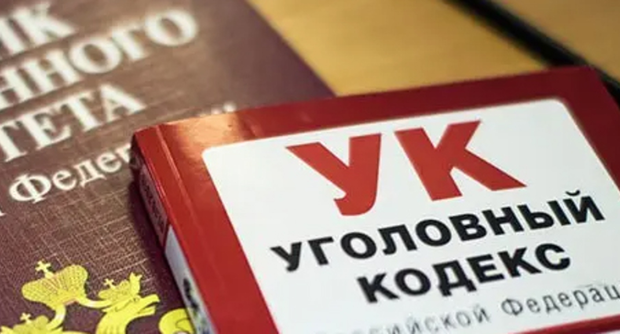 Уголовный кодекс. Фото Елены Синеок, Юга.ру Уголовный кодекс. Фото Елены Синеок, Юга.ру
