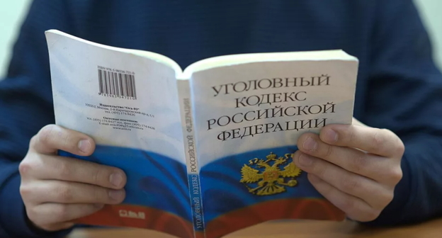 Уголовный кодекс. Фото: Елена Синеок, "Юга.ру" Уголовный кодекс. Фото: Елена Синеок, "Юга.ру"