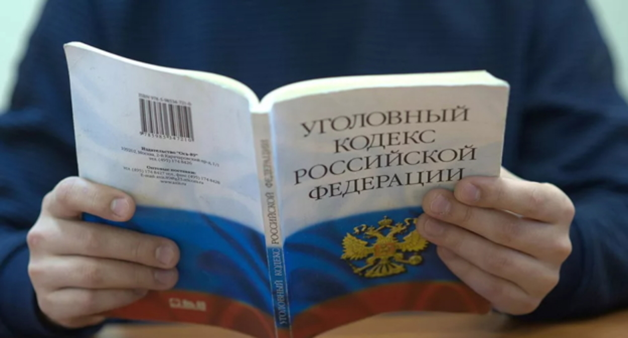 Уголовный кодекс. Фото: Елена Синеок, "Юга.ру" Уголовный кодекс. Фото: Елена Синеок, "Юга.ру"