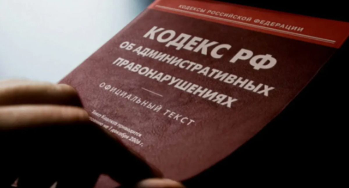 Кодекс административных нарушений. Фото: Елена Синеок, "Юга.ру" Кодекс административных нарушений. Фото: Елена Синеок, "Юга.ру"