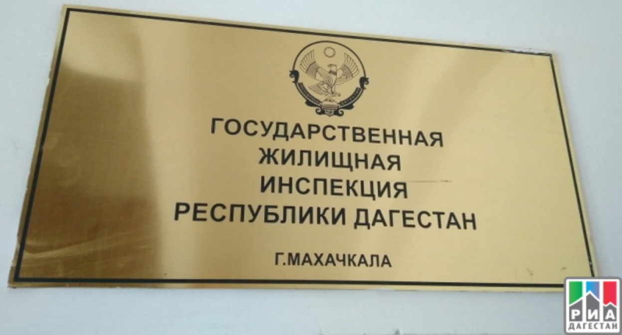 Госжилинспекция Дагестана, фото: РИА "Дагестан". Госжилинспекция Дагестана, фото: РИА "Дагестан".