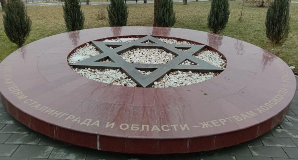 Памятник жертвам холокоста в Волгограде. Фото Вячеслава Ященко для "Кавказского узла". Памятник жертвам холокоста в Волгограде. Фото Вячеслава Ященко для "Кавказского узла".