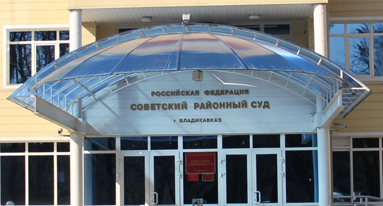 Советский районный суд Владикавказа. Фото: пресс-служба суда http://sovetsky.wlk.sudrf.ru/ Советский районный суд Владикавказа. Фото: пресс-служба суда http://sovetsky.wlk.sudrf.ru/