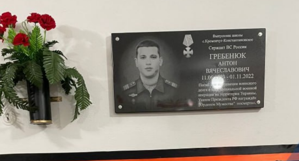 Мемориальная доска Антону Гребенюку. Фото из Telegram-канала администрации Баксанского района от 02.02.23, https://t.me/baksraion/3656 Мемориальная доска Антону Гребенюку. Фото из Telegram-канала администрации Баксанского района от 02.02.23, https://t.me/baksraion/3656