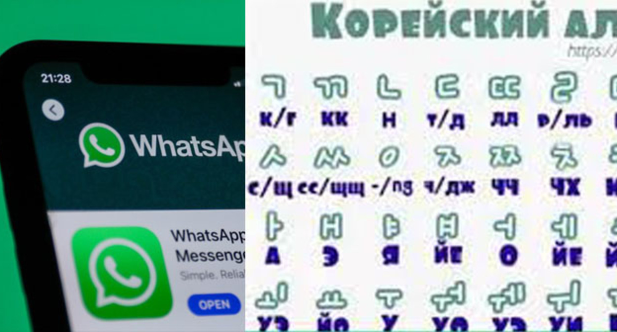 WhatsApp и корейский алфавит. Коллаж "Кавказского узла". Фото: https://www.bbc.co https://www.pcmag.com/reviews/whatsapp ** деятельность компании Meta (владеет Facebook, Instagram и WhatsApp) запрещена в России. WhatsApp и корейский алфавит. Коллаж "Кавказского узла". Фото: https://www.bbc.co https://www.pcmag.com/reviews/whatsapp ** деятельность компании Meta (владеет Facebook, Instagram и WhatsApp) запрещена в России.