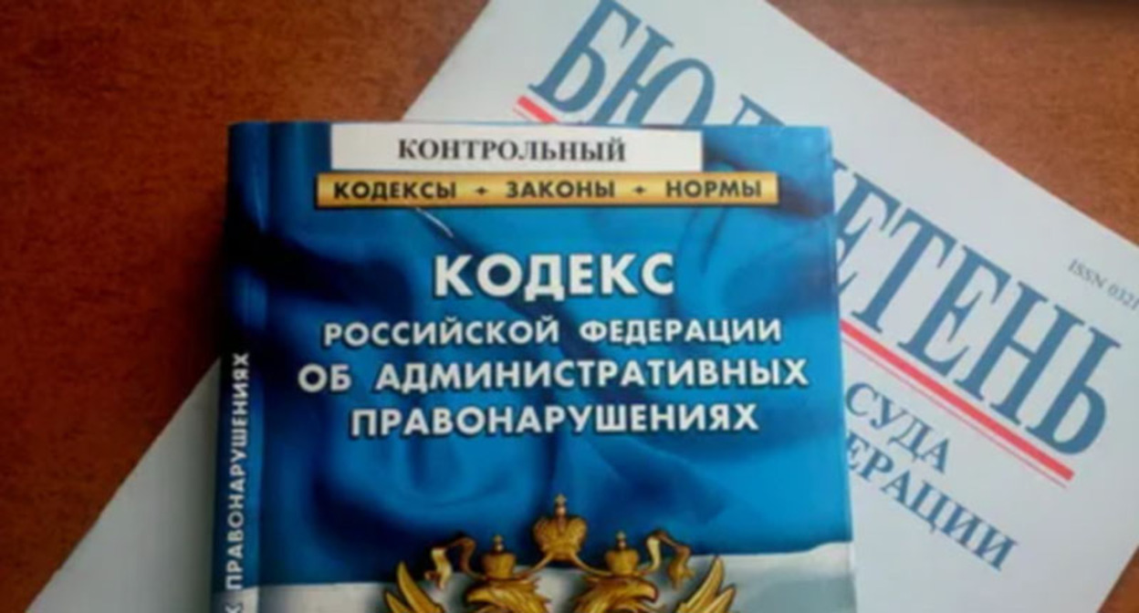 Кодекс административных правонарушений, фото: Елена Синеок, "Юга.ру" Кодекс административных правонарушений, фото: Елена Синеок, "Юга.ру"