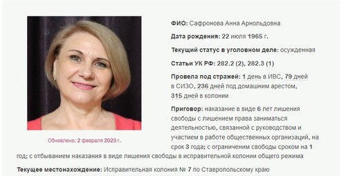 Анна Сафронова. Скриншот с сайта, где собрана информация об уголовных делах в отношении российских Свидетелей Иеговы*.