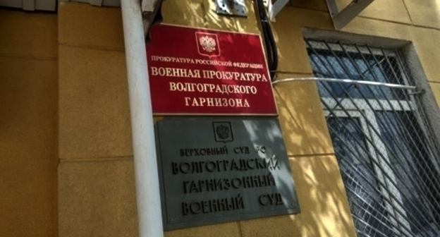 Волгоградский гарнизонный военный суд. Фото: https://bloknot-kamyshin.ru Волгоградский гарнизонный военный суд. Фото: https://bloknot-kamyshin.ru