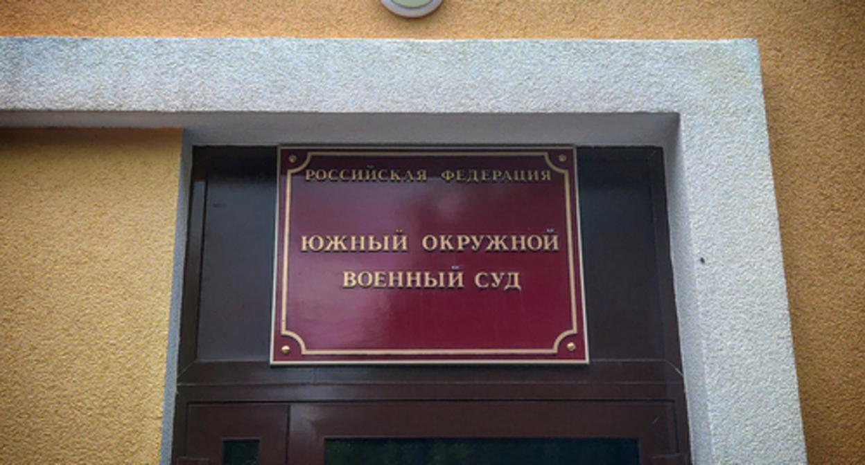 Табличка на КПП Южного окружного военного суда. Фото Константина Волгина для "Кавказского узла" Табличка на КПП Южного окружного военного суда. Фото Константина Волгина для "Кавказского узла"