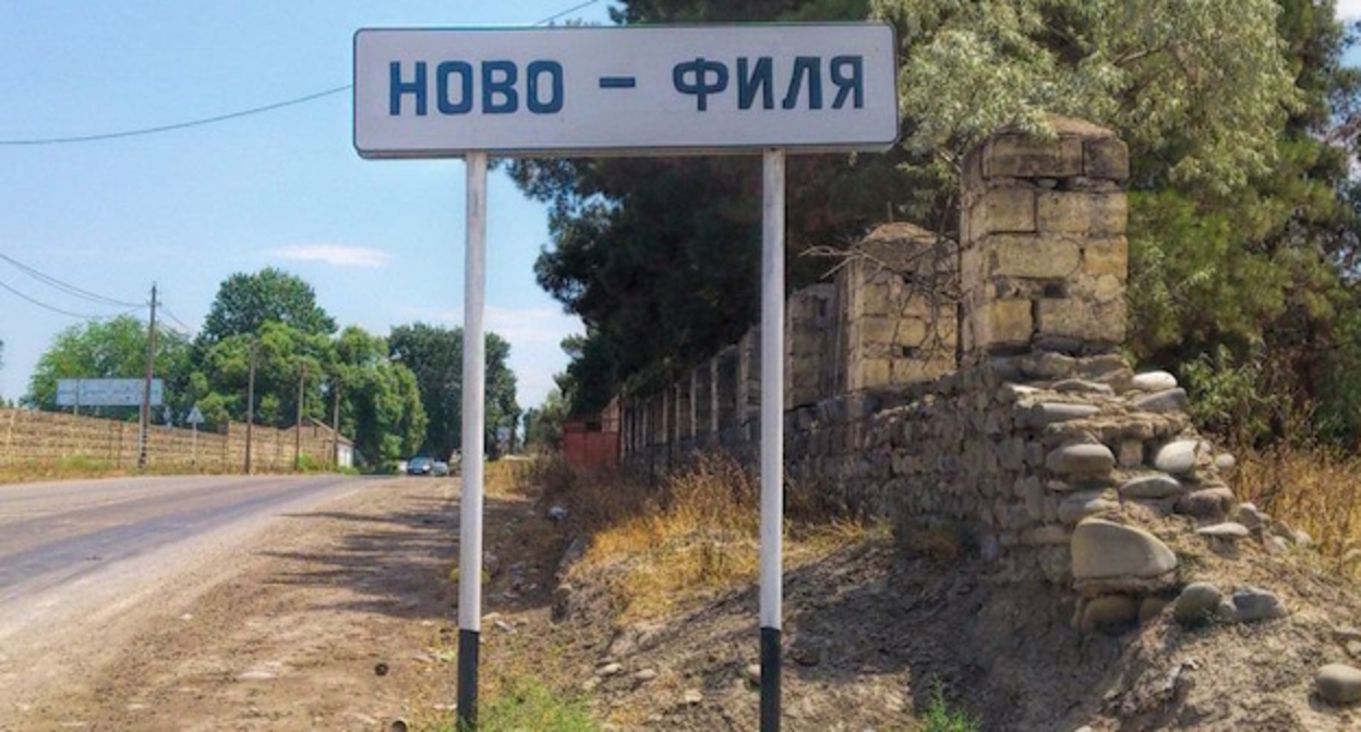 Знак на въезде в село Ново-Филя, фото: welcomedagestan.ru Знак на въезде в село Ново-Филя, фото: welcomedagestan.ru