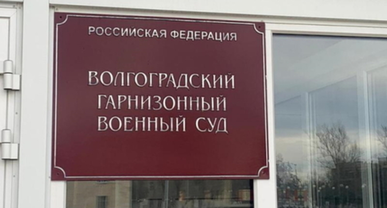 Волгоградский военный суд. Фото: riac34.ru Волгоградский военный суд. Фото: riac34.ru
