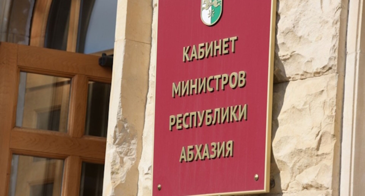 Правительство Абхазии, фото: km-ra.org