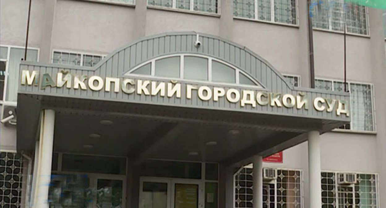 Майкопский городской суд. Cкриншот видео https://www.youtube.com/watch?v=zXKIH3uEKyk Майкопский городской суд. Cкриншот видео https://www.youtube.com/watch?v=zXKIH3uEKyk
