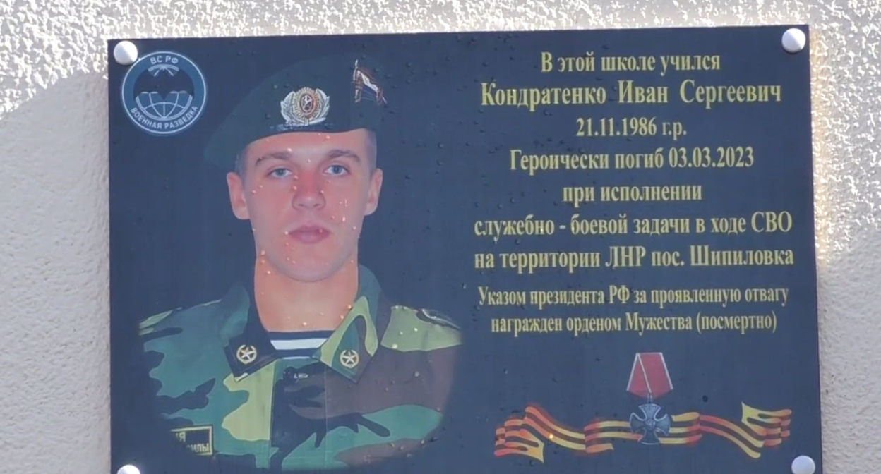 Мемориальная доска Ивану Кондратенко. Стоп-кадр видео из Telegram-канала администрации Октябрьского района от 06.09.23, https://t.me/octobdonland/6123 Мемориальная доска Ивану Кондратенко. Стоп-кадр видео из Telegram-канала администрации Октябрьского района от 06.09.23, https://t.me/octobdonland/6123