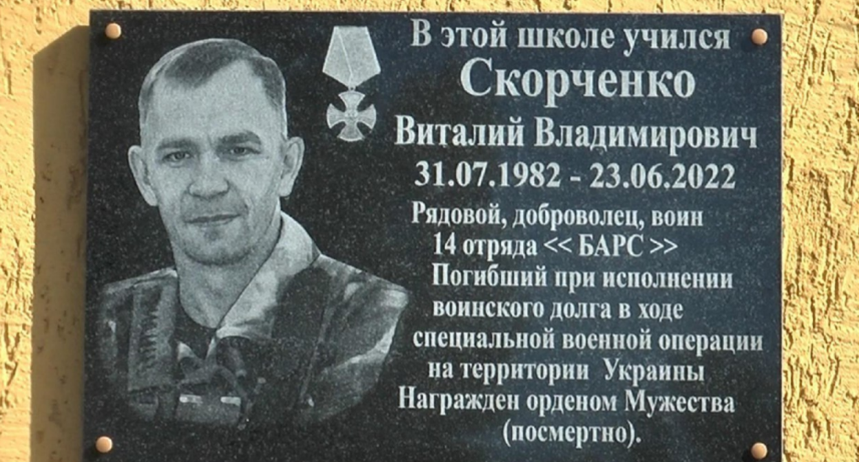 Мемориальная доска Виталию Скорченко. Скриншот фото из Telegram-канала администрации Миллеровского района, https://t.me/millerovoland/6134 Мемориальная доска Виталию Скорченко. Скриншот фото из Telegram-канала администрации Миллеровского района, https://t.me/millerovoland/6134