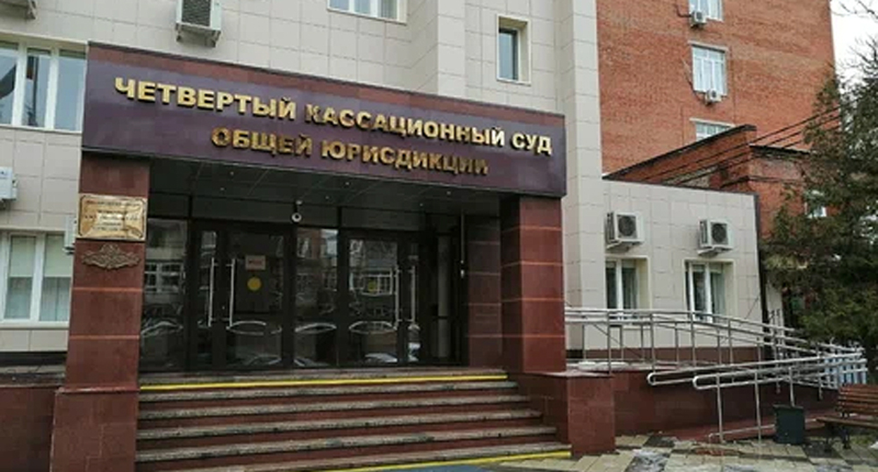 Четвертый кассационный суд общей юрисдикции. Фото: пресс-служба суда https://4kas.sudrf.ru/ Четвертый кассационный суд общей юрисдикции. Фото: пресс-служба суда https://4kas.sudrf.ru/
