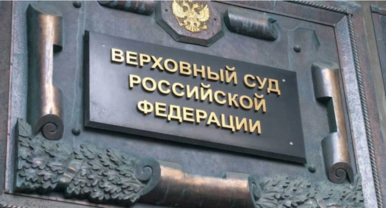 Верховный суд РФ, фото: https://ru.wikipedia.org/wiki/%D0%92%D0%B5%D1%80%D1%85%D0%BE%D0%B2%D0%BD%D1%8B%D0%B9_%D1%81%D1%83%D0%B4_%D0%A0%D0%BE%D1%81%D1%81%D0%B8%D0%B9%D1%81%D0%BA%D0%BE%D0%B9_%D0%A4%D0%B5%D0%B4%D0%B5%D1%80%D0%B0%D1%86%D0%B8%D0%B8 Верховный суд РФ, фото: https://ru.wikipedia.org/wiki/%D0%92%D0%B5%D1%80%D1%85%D0%BE%D0%B2%D0%BD%D1%8B%D0%B9_%D1%81%D1%83%D0%B4_%D0%A0%D0%BE%D1%81%D1%81%D0%B8%D0%B9%D1%81%D0%BA%D0%BE%D0%B9_%D0%A4%D0%B5%D0%B4%D0%B5%D1%80%D0%B0%D1%86%D0%B8%D0%B8