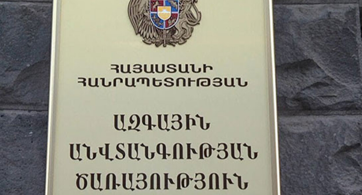 Служба госбезопасности Армении. Фото: https://www.aysor.am/ru/news/2020/10/15/Служба-национальной-безопасности-Армении-Азербайджан/1757674 Служба госбезопасности Армении. Фото: https://www.aysor.am/ru/news/2020/10/15/Служба-национальной-безопасности-Армении-Азербайджан/1757674