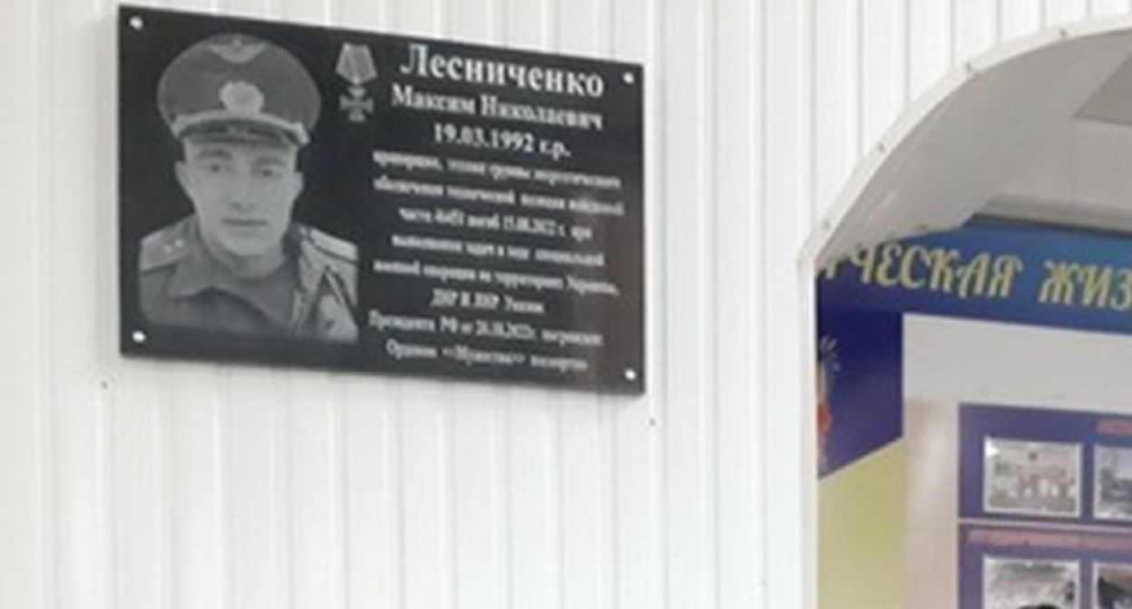 Мемориальная доска Максиму Лесниченко. Скриншот фото из Telegram-канала администрации Миллеровского района от 24.10.23, https://t.me/millerovoland/6234 Мемориальная доска Максиму Лесниченко. Скриншот фото из Telegram-канала администрации Миллеровского района от 24.10.23, https://t.me/millerovoland/6234