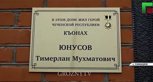 Мемориальная доска в честь Тимерлана Юнусова. Кадр из видео https://www.instagram.com/p/C06UfgjxLoq/?hl=ru /