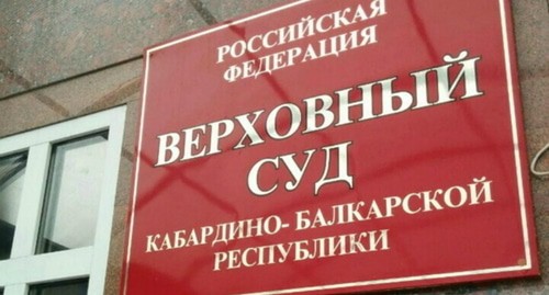 Верховный суд КБР. Фото: elbrus.press Верховный суд КБР. Фото: elbrus.press