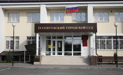 Горсуд Ессентуков. Фото: http://essentuksky.stv.sudrf.ru/ Горсуд Ессентуков. Фото: http://essentuksky.stv.sudrf.ru/