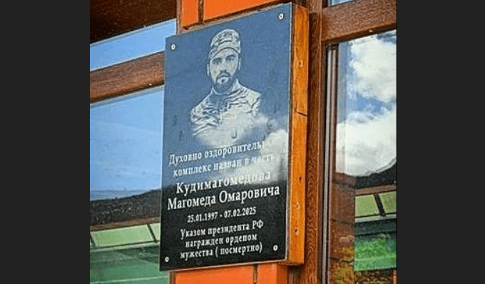 Мемориальная доска Магомеду Кудимагомедову. Скриншот фото от 13.05.25 из Telegram-канала администрации Шамильского района, https://t.me/vesti_shamilskiy/8747?single.