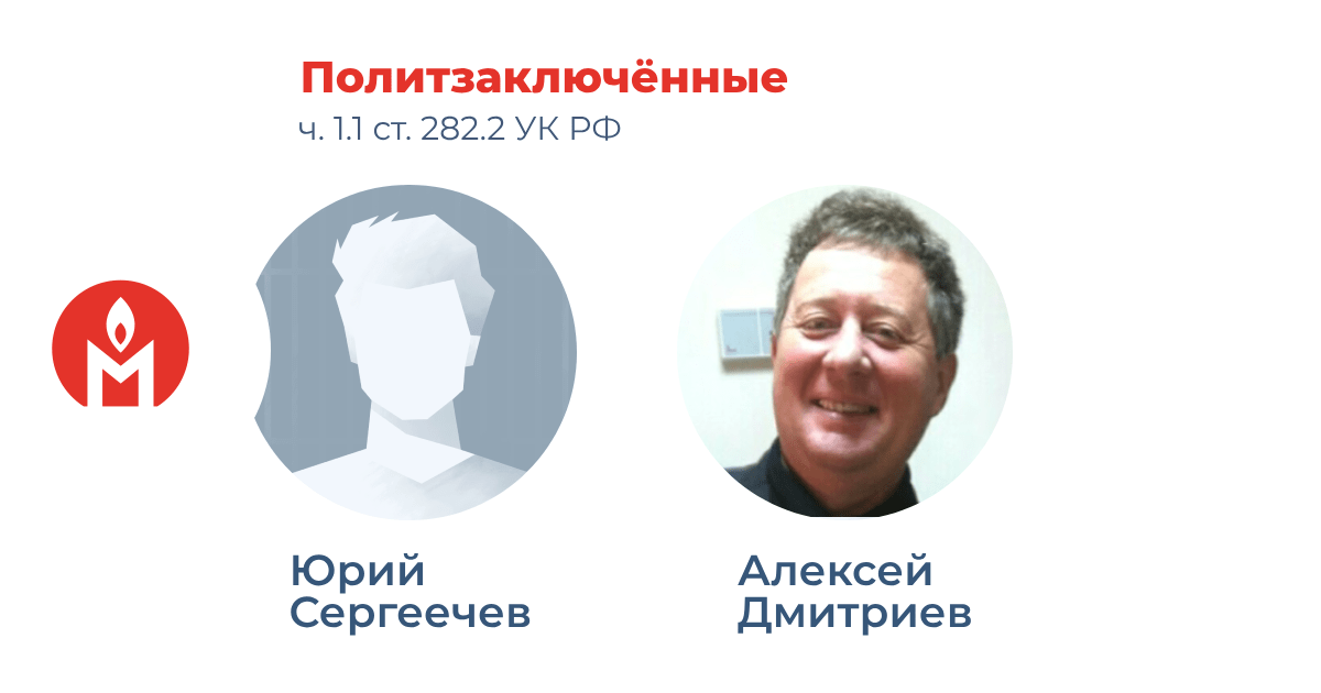 Политзаключенные. Коллаж https://memopzk.org/news/my-schitaem-politzaklyuchyonnymi-yuriya-sergeecheva-i-alekseya-dmitrieva/ признан инагентом