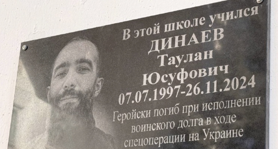 Доска с именем Таулана Динаева. Фото: администрация Усть-Джегутинского района.