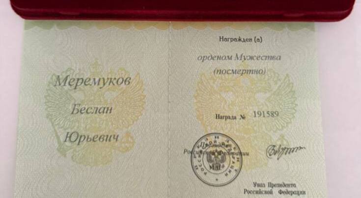 Свидетельство к ордену Беслана Меремукова. Фото: пресс-служба Карачаевского района / Telegram Свидетельство к ордену Беслана Меремукова. Фото: пресс-служба Карачаевского района / Telegram