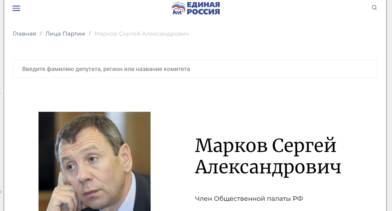 Удаленная страница Маркова* на сайте "Единой России". Скриншот архивной копии по состоянию на 18.05 мск 22 августа https://archive.ph/X74mD 