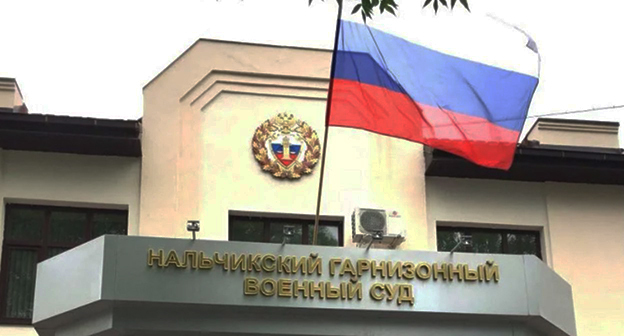 Нальчикский гарнизонный военный суд. Фото: kbrria.ru Нальчикский гарнизонный военный суд. Фото: kbrria.ru