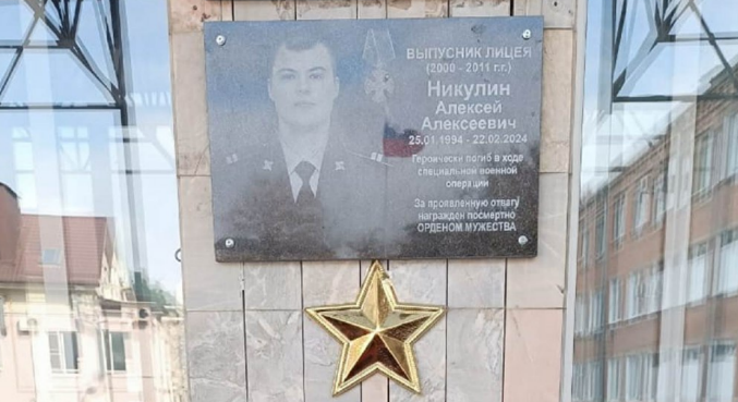 Мемориальная доска Алексею Никулину. Скриншот фото из Telegram-канала администрации города Шахты от 10.10.25, https://t.me/admshakhty/22425 Мемориальная доска Алексею Никулину. Скриншот фото из Telegram-канала администрации города Шахты от 10.10.25, https://t.me/admshakhty/22425