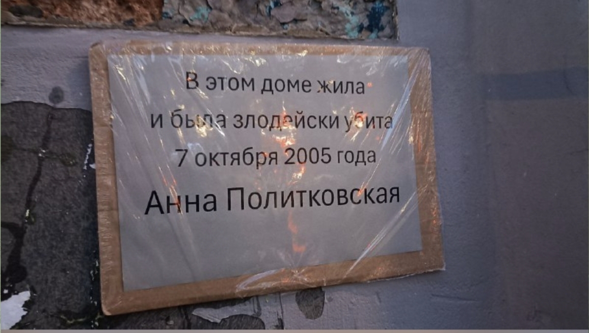 Четвертая по счету (третья временная) мемориальная табличка на доме Анны Политковской. ЗПЧ / Telegram
