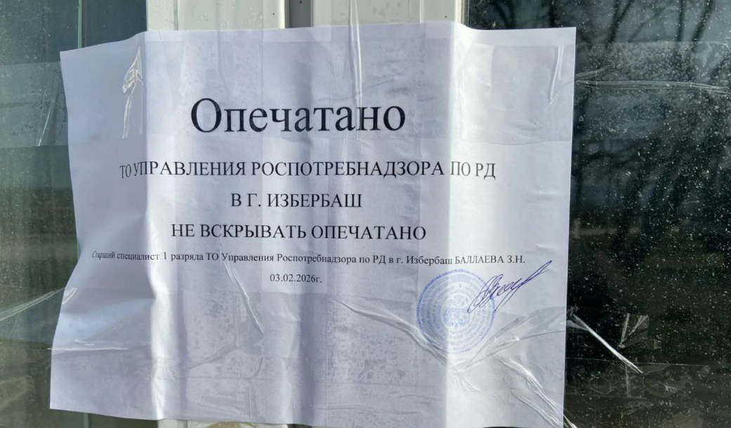 Детский центр в Парауле опечатан. Скриншот фото из Telegram-канала Роспотребнадзора Дагестана от 06.02.26, https://t.me/rospotrebnadzor_rd/2505.