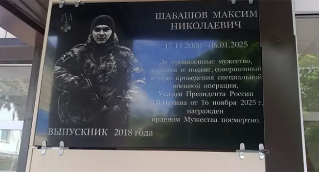 Иемориальная доска, посвященная выпускнику Максиму Шабашову установлена в школе№4 города-курорта Ессентуки. Фото: канал главы Ессентуков в мессенджере MAX Иемориальная доска, посвященная выпускнику Максиму Шабашову установлена в школе№4 города-курорта Ессентуки. Фото: канал главы Ессентуков в мессенджере MAX