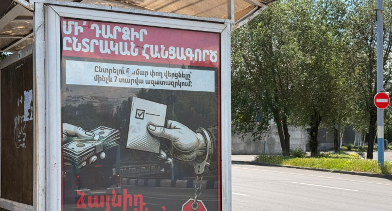 Плакат с призывом не брать предвыборные взятки. Фото "Кавказского узла" от 06.06.26 Плакат с призывом не брать предвыборные взятки. Фото "Кавказского узла" от 06.06.26