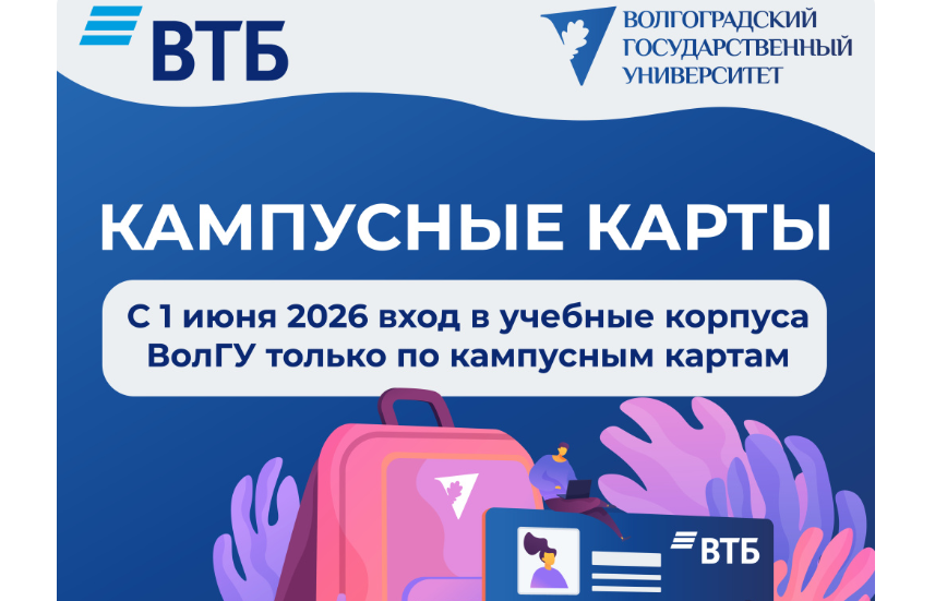 Требование администрации вуза оформить кампусные карты. Скриншот фото с сайта ВолГУ, https://volsu.ru/?ELEMENT_MAIN_ID=46599 Требование администрации вуза оформить кампусные карты. Скриншот фото с сайта ВолГУ, https://volsu.ru/?ELEMENT_MAIN_ID=46599