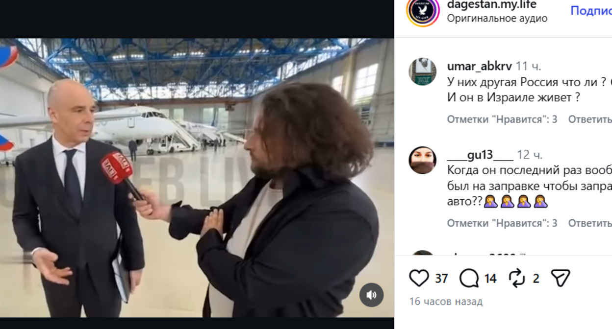 Антон Силуанов. Скриншот публикации https://www.instagram.com/dagestan.my.life/reel/DaDFqdjAgUP (деятельность компании Meta (владеет Facebook, Instagram и WhatsApp) запрещена в России)